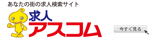 あなたの街の求人検索サイト　求人アスコム