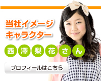 当社イメージキャラクター西澤梨花さん