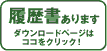 履歴書ダウンロード